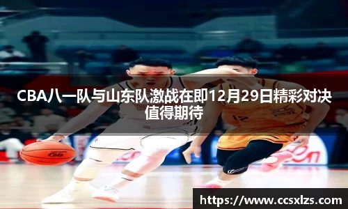 CBA八一队与山东队激战在即12月29日精彩对决值得期待