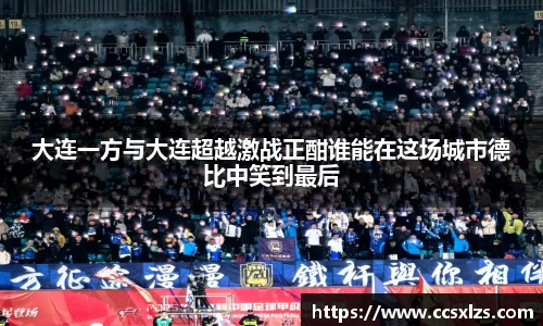 大连一方与大连超越激战正酣谁能在这场城市德比中笑到最后