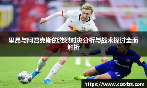 里昂与阿贾克斯的激烈对决分析与战术探讨全面解析