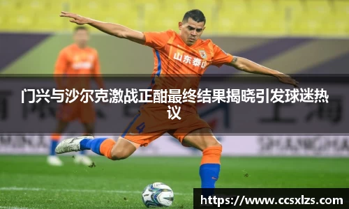 门兴与沙尔克激战正酣最终结果揭晓引发球迷热议